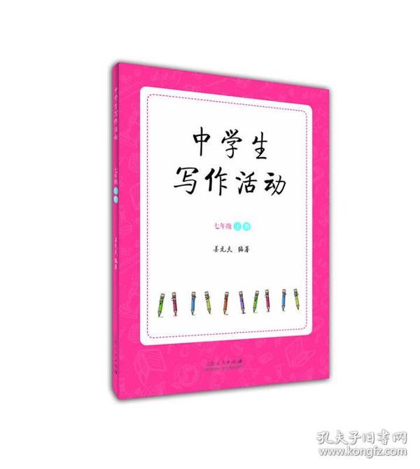 中学生写作活动 七年级上册