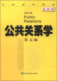 全国适用教材：公共关系学（第5版 最新版）