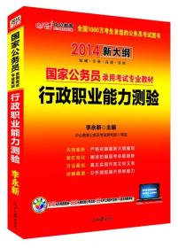 中公教育·2016国家公务员全套3本录用考试专业教材：行政职业能力测验（新大纲）