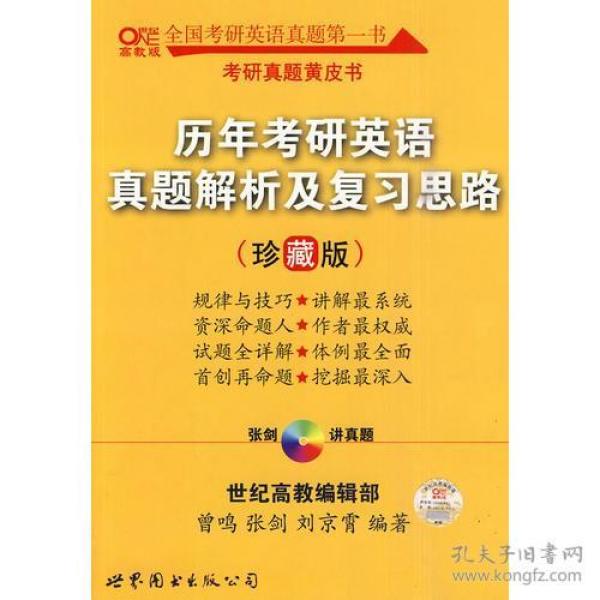 历年考研英语真题解析及复习思路：张剑考研英语黄皮书