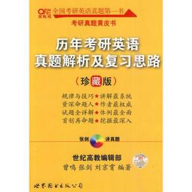 历年考研英语真题解析及复习思路：张剑考研英语黄皮书