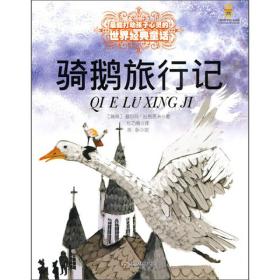 打动孩子心灵的世界经典--骑鹅旅行记（美绘版）