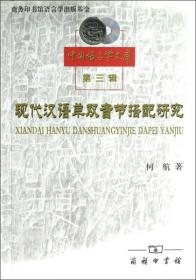 中国语言学文库·第三辑:现代汉语单双音节搭配研究9787100082747