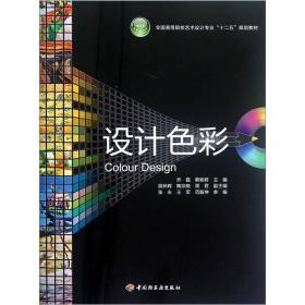 设计色彩 乔磊 蔡颖君 中国轻工业出版社 艺术创意