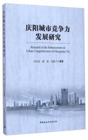 庆阳城市竞争力发展研究