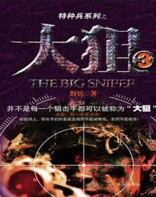 特种兵系列之大狙（3）