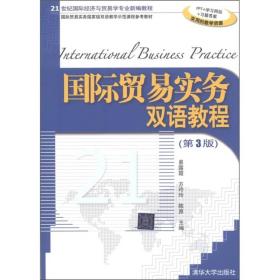 21世纪国际经济与贸易学专业新编教程：国际贸易实务双语教程（第3版）