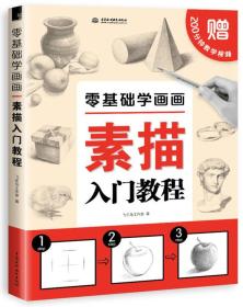 零基础学画画：素描入门教程飞乐鸟工作室著中国水利水电出版社9787517052364