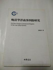 国家社科基金后期资助项目：晚清华洋商事纠纷研究