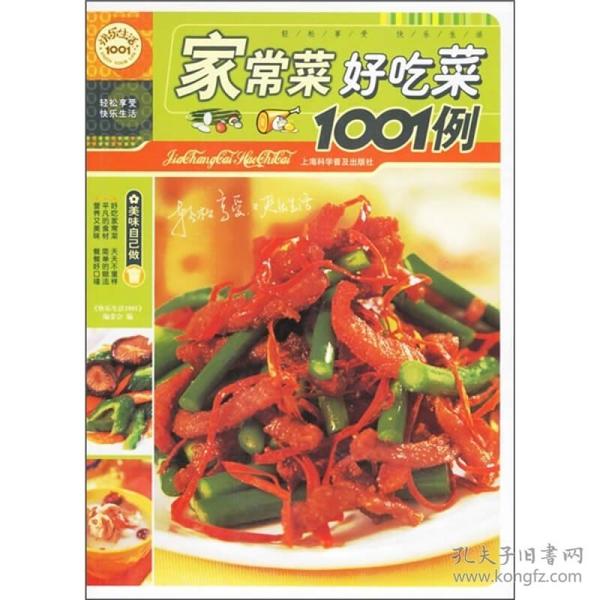 快乐生活1001：家常菜·好吃菜1001例