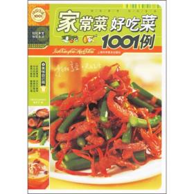 快乐生活1001：家常菜·好吃菜1001例