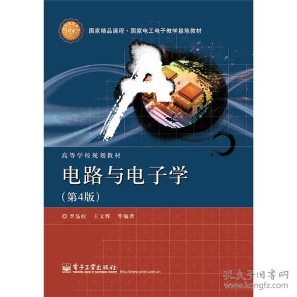 国家精品课程·国家电工电子教学基地教材·高等学校规划教材：电路与电子学（第4版）