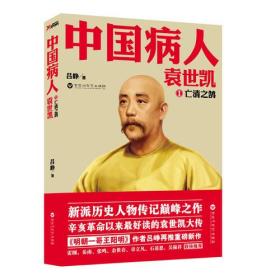 中国病人：袁世凯（窃国大盗，还是亡清英雄？还你一个真实的袁世凯。）