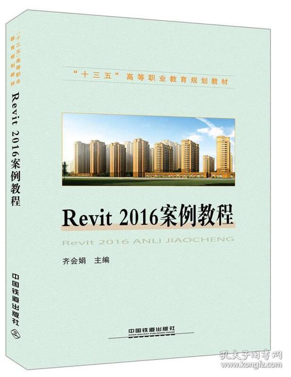 “十三五”高等职业教育规划教材：Revit 2016案例教程