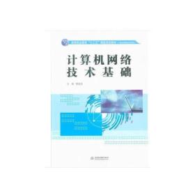 计算机网络技术基础（高等职业教育“十三五”精品规划教材（计算机网络技术系列））