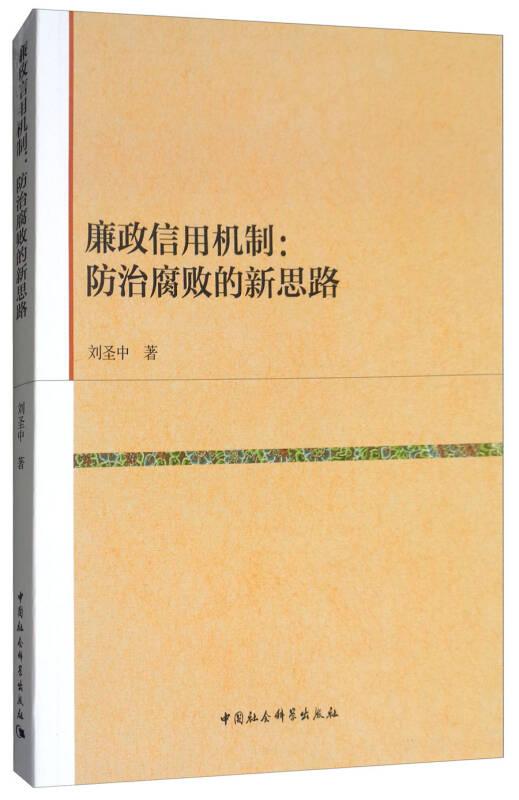 廉政信用機制:防治腐敗的新思路——國家社科基金項目“防治腐敗的信息與信用機制研究”（11BZZ021）的最終成果。本項目主要研究了腐敗治理的既有模式以及最新的廉政信用機制的原理、要素以及作用機理等內(nèi)容，為當(dāng)前反腐