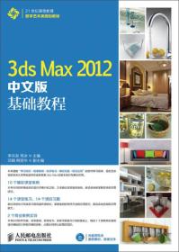 3ds Max 2012中文版基础教程