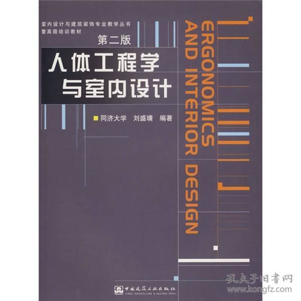 刘盛璜人体工程学与室内设计第二2版中国建筑工业出版社9787112061518