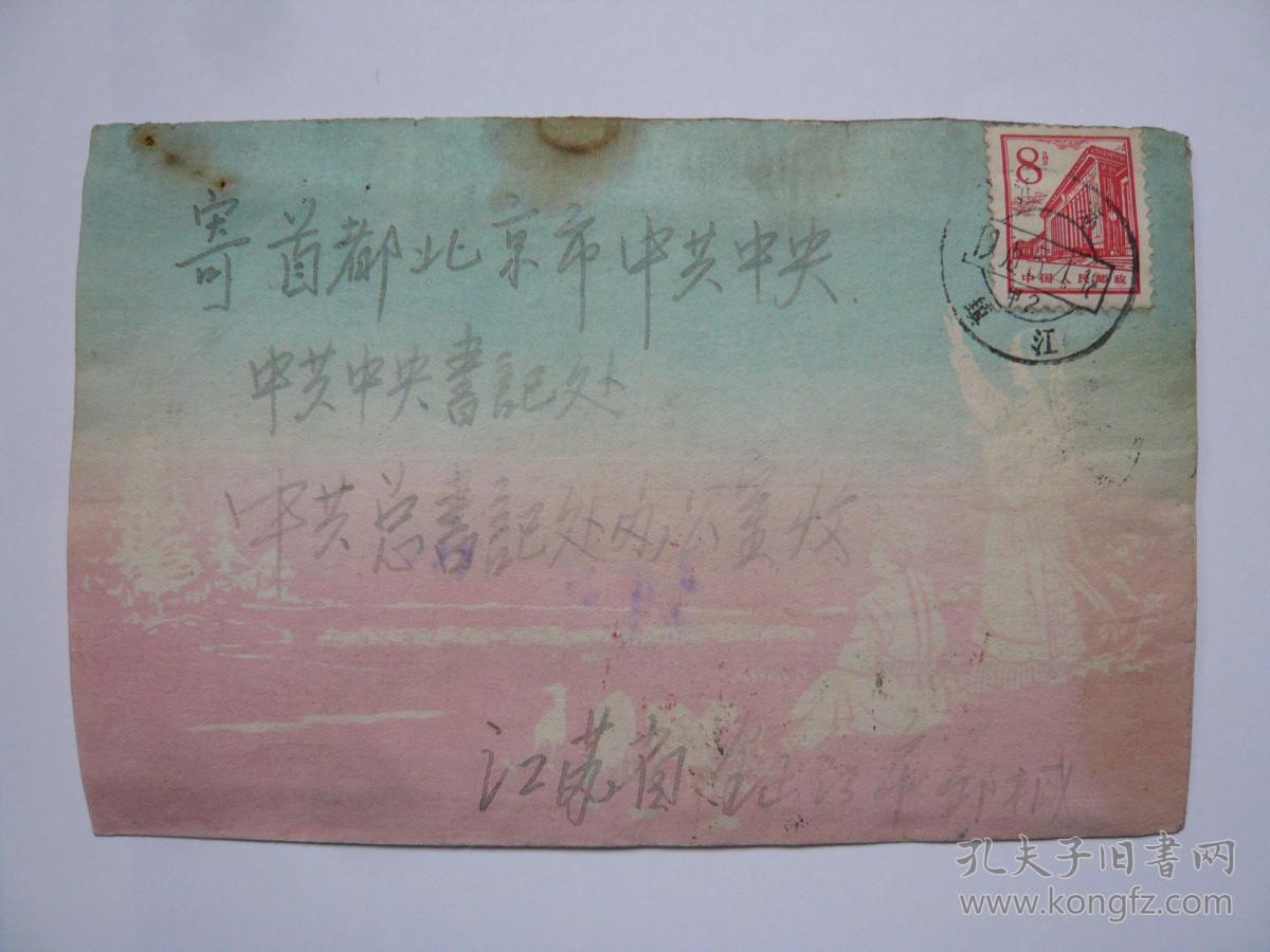 1965年寄北京国防部中共中央总书记处林彪元帅（义兄）邓总书记（表叔）陈司令（老上级）江苏省委军区实寄封书信，欠资封，销“1965北京7支””1966北京17支““中央办公厅收信“邮戳