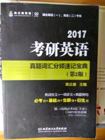 货号：金121   2017考研英语真题词汇分频速记宝典（第2版）近全品，没有笔记和划线