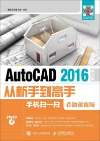 AutoCAD 2016中文版从新手到高手