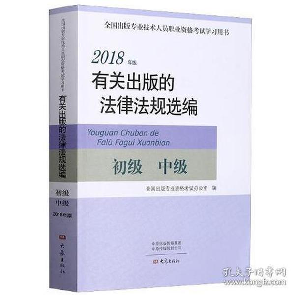 2018年版有关出版的法律法规选编（初级中级）