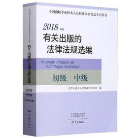 2018年版有关出版的法律法规选编（初级中级）