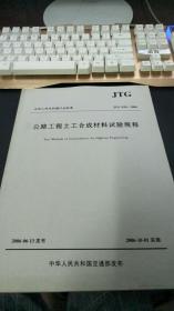 中华人民共和国行业标准 JTG E50-2006 公路工程土工合成材料试验规程.