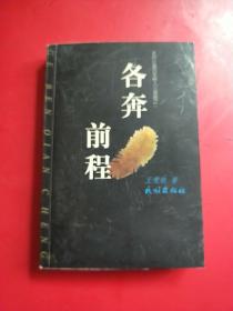 各奔前程
