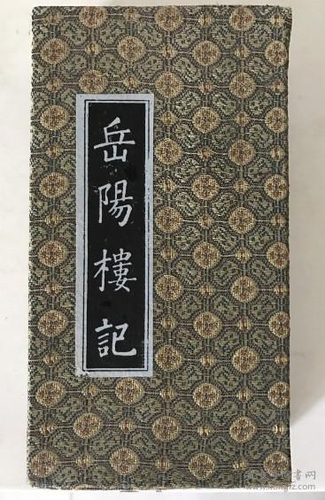 宝庆竹刻岳阳楼记礼品装竹书