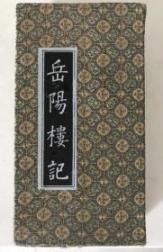 宝庆竹刻岳阳楼记礼品装竹书