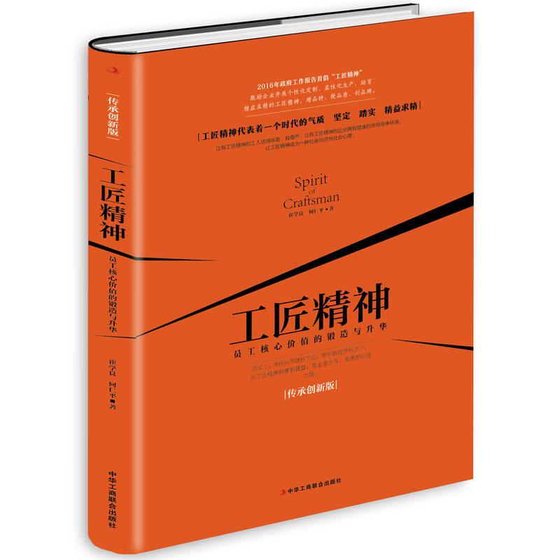 工匠精神：员工核心价值的锻造与升华