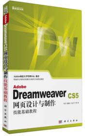 Adobe Dreamweaver CS5网页设计与制作技能基础教程 何欣