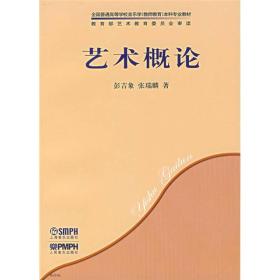 艺术概论 彭吉象 张瑞麟 著 9787807510857 上海音乐出版社 人民音乐出版社