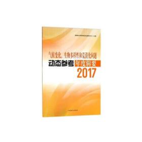 气候变化 生物多样性和荒漠化问题动态参考年度辑要 2017