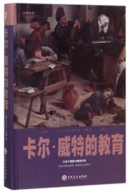 精装吉林文史：卡尔威特的教育ISBN9787547242070/出版社：吉林文史