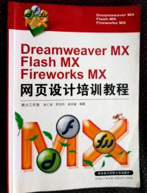 Dteamweaver MX、Flash MX、Fireworks MX 网页设计培训教程