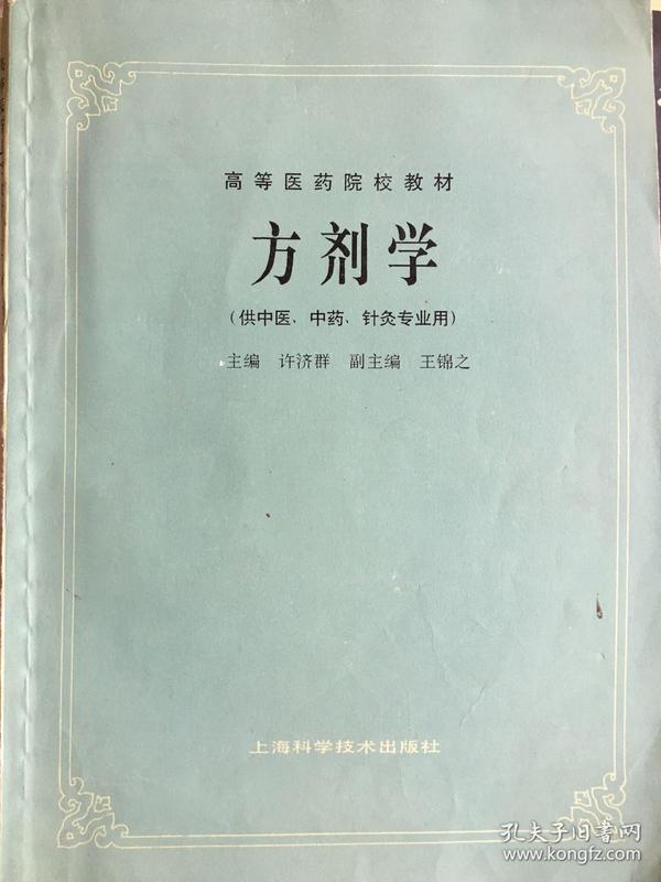 高等医药院校教材：方剂学（供中医、中药、针灸专业用）