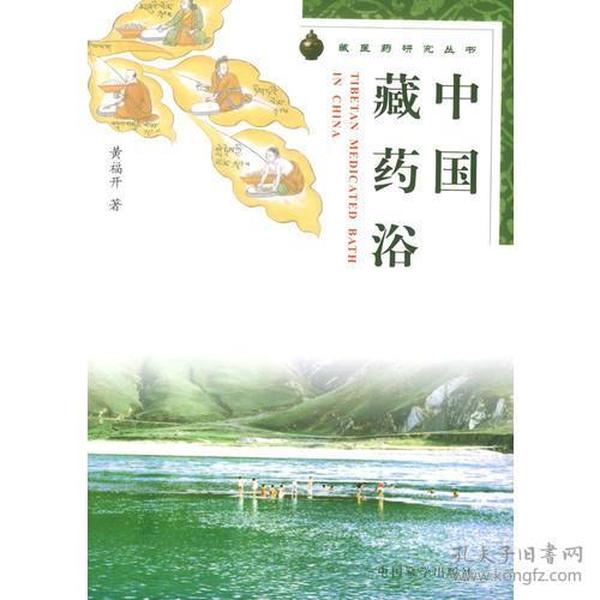 中国藏药浴/藏医药研究丛书