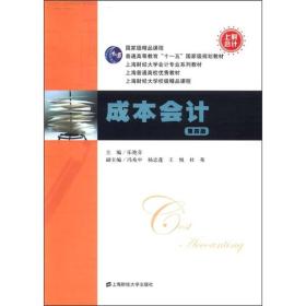 国家级精品课程·普通高等教育“十一五”国家级规划教材：成本会计（第4版）