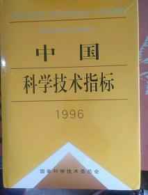 中国科学技术指标.1996