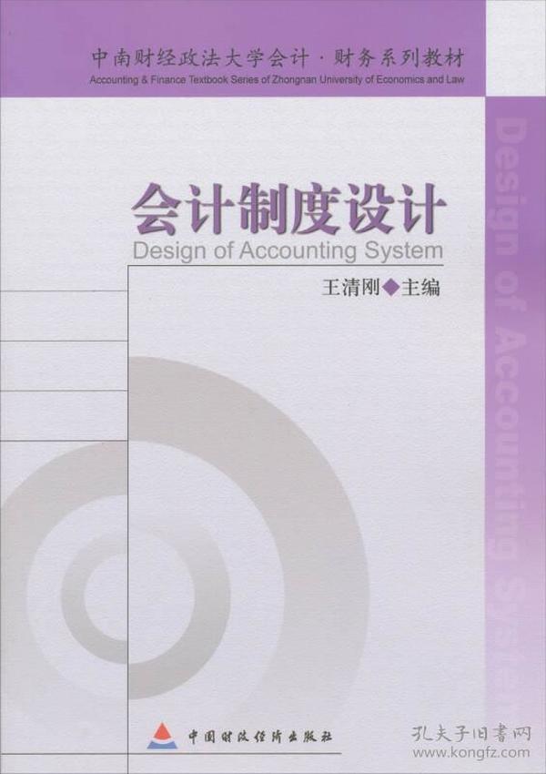 中南财经政法大学会计·财务系列教材：会计制度设计