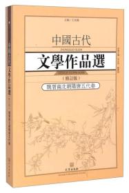 中国古代文学作品选·魏晋南北朝隋唐五代卷（修订版）