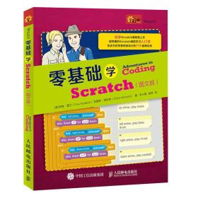 零基础学Scratch 图文版