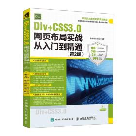 Div+CSS3.0网页布局实战从入门到精通（第2版）