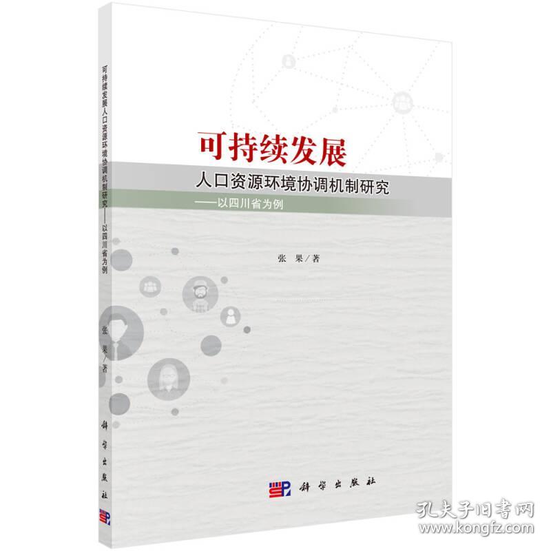 可持续发展人口资源环境协调机制研究——以四川省为例 张果 科学出版社 ISBN9787030506399