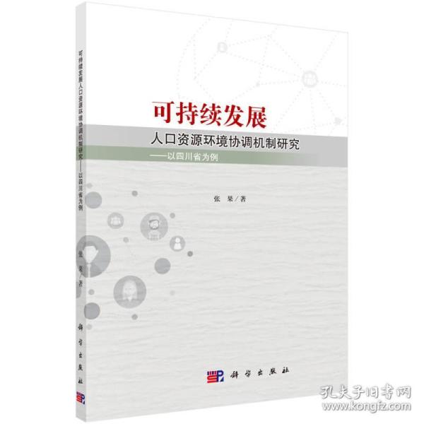 可持续发展人口资源环境协调机制研究——以四川省为例 张果 科学出版社 ISBN9787030506399