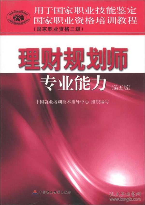 国家职业资格培训教程理财规划师专业能力