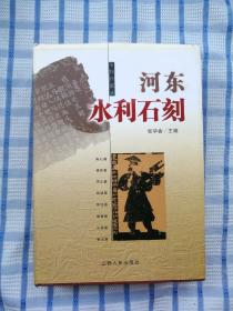 河东水利石刻【硬精装，仅印500册】