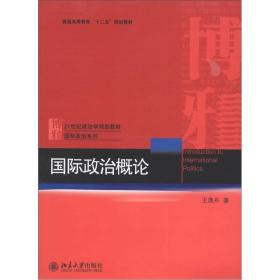 普通高等教育“十二五”规划教材·21世纪政治学规划教材·国际政治系列：国际政治概论